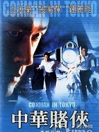 中华赌侠 粤语版