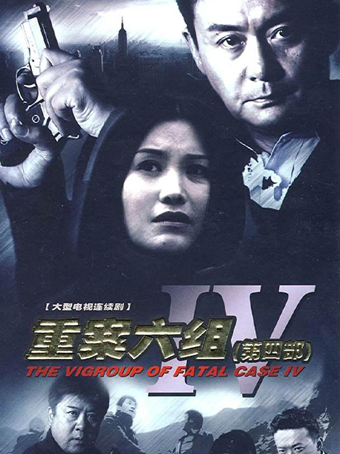 重案六组 第四部