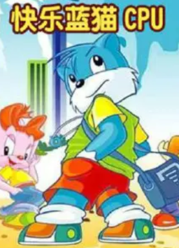 快乐蓝猫CPU