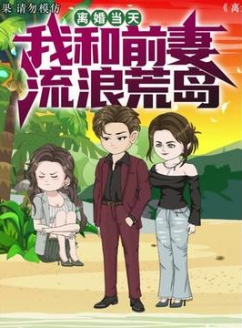 【现代漫】离婚当天 我和前妻流落荒岛