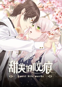 甜美的咬痕高冷配音版