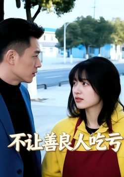 不让善良人吃亏