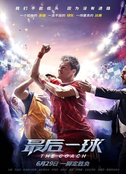 最后一球 普通话