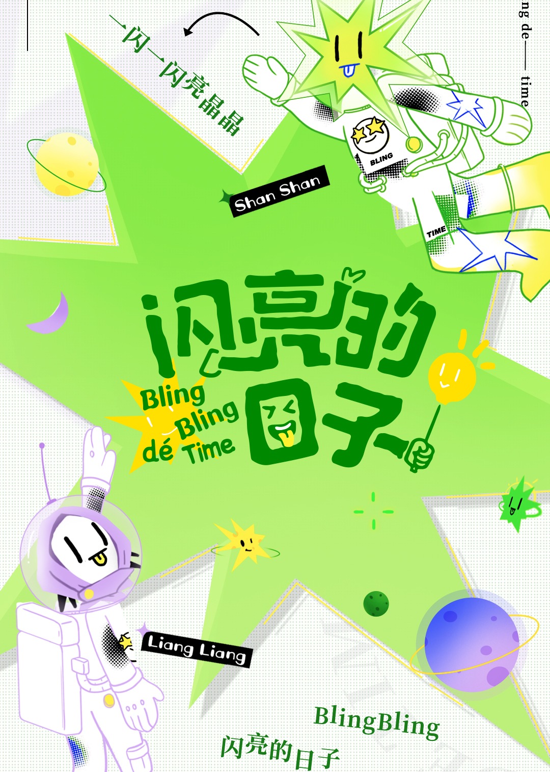 闪亮的日子 第二季