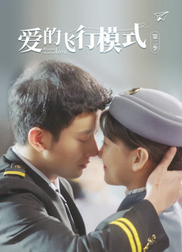 爱的飞行模式 第二季