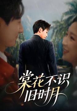 棠花不识旧时月