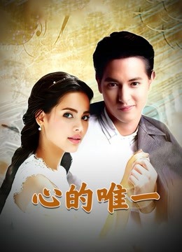 心的唯一 普通话