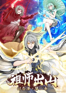 祖师出山2动态漫画