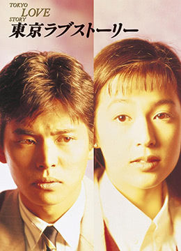 东京爱情故事