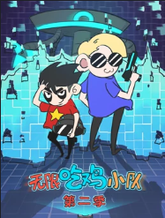 无限吃鸡小队第二季