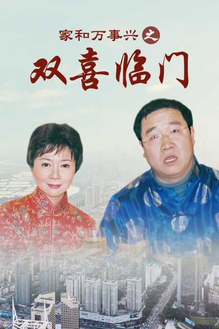 家和万事兴之双喜临门