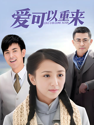爱可以重来