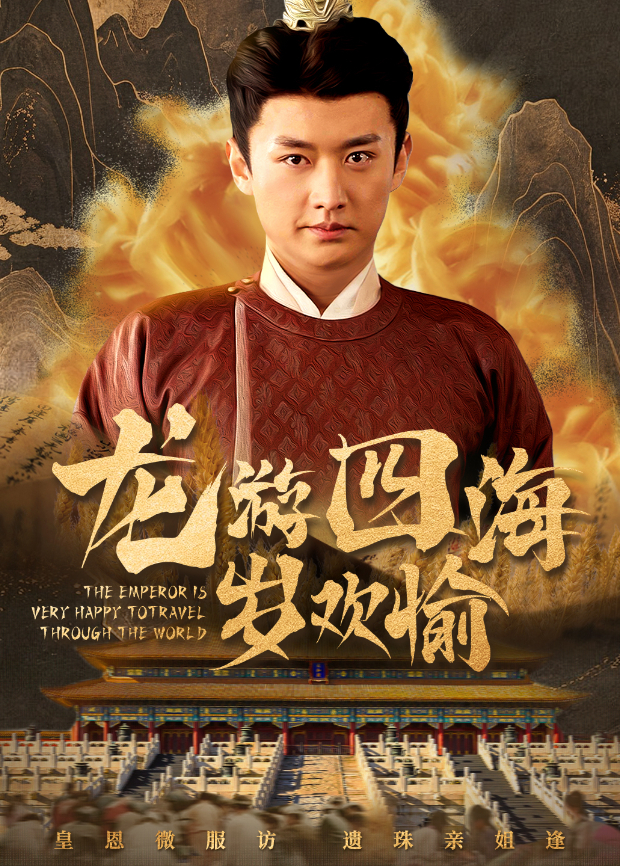 龙游四海岁欢愉