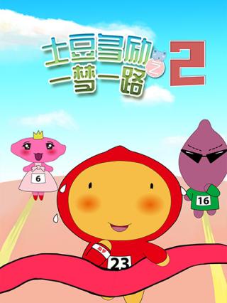 土豆多励之一梦一路2