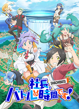 社长，战斗的时间到了！