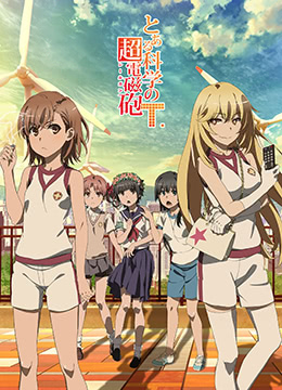 某科学的超电磁炮T