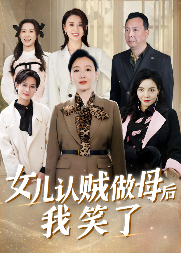 女儿认贼做母后我笑了