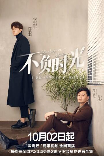 不负时光