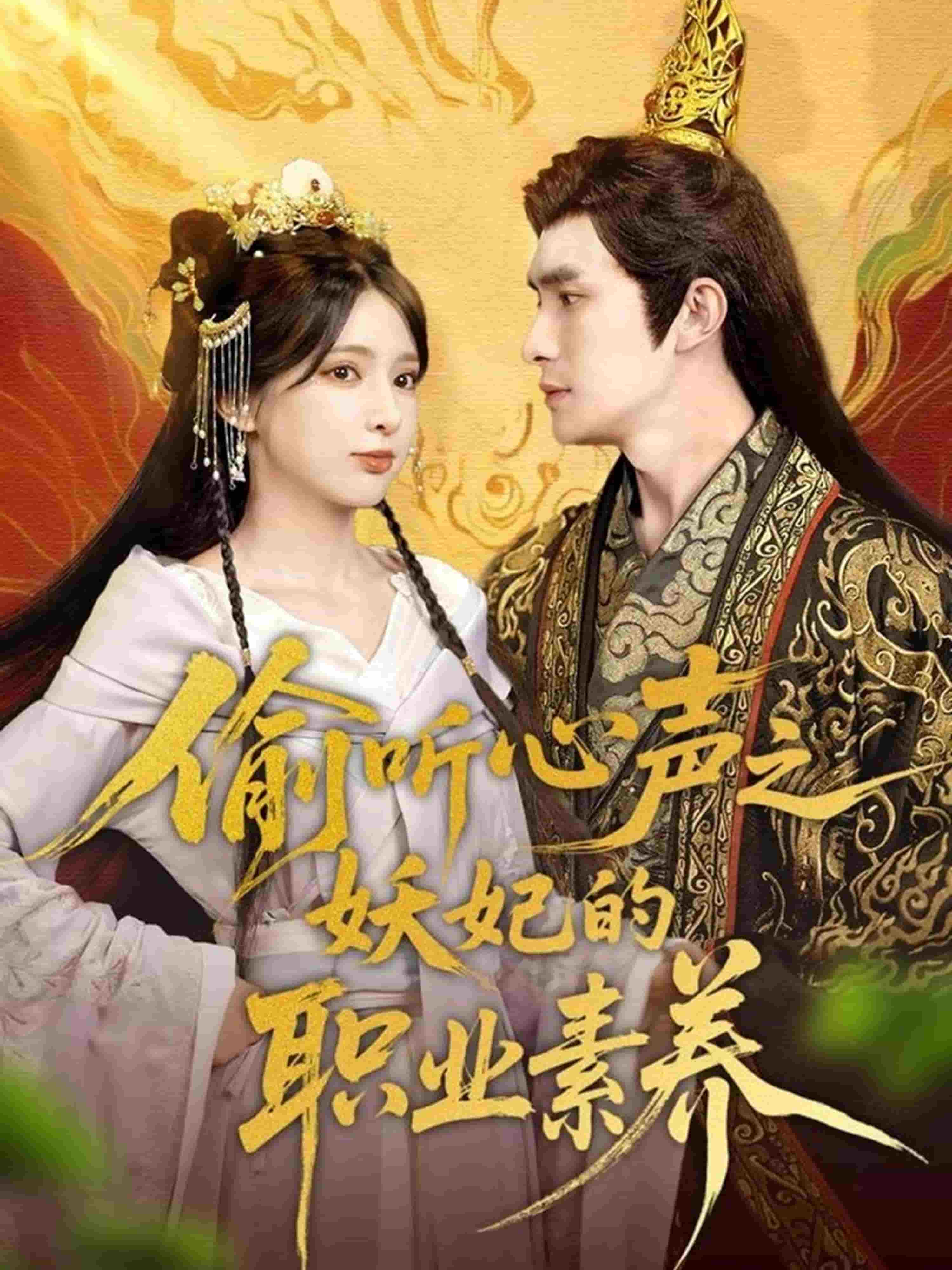 偷听心声之妖妃的职业素养