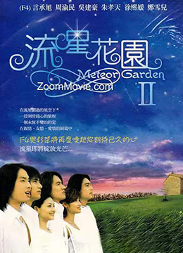 流星花园2