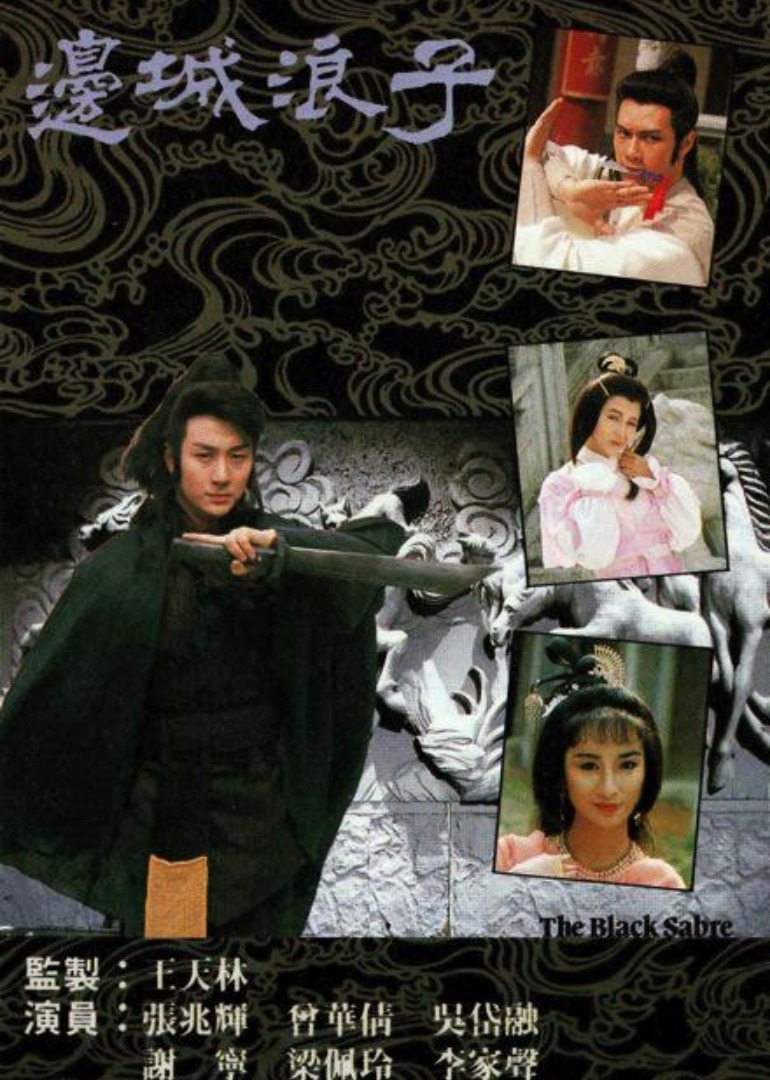 边城浪子 普通话