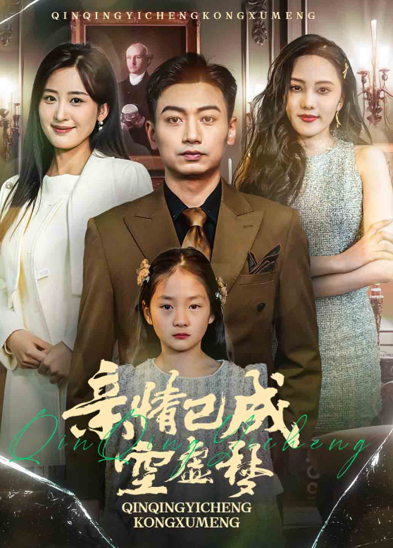 亲情已成空虚梦