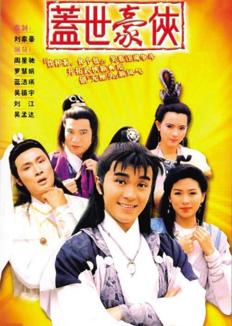 盖世豪侠 普通话