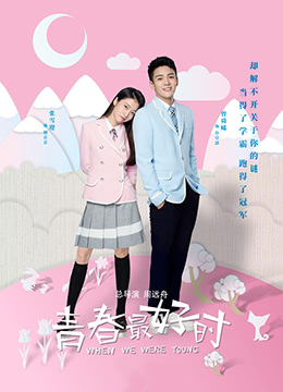 青春最好时