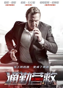 通勤营救 普通话