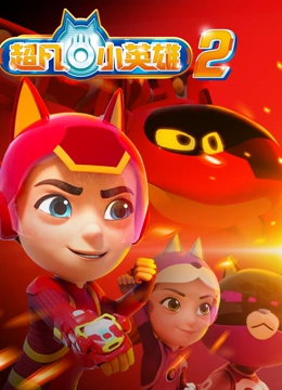 超凡小英雄2
