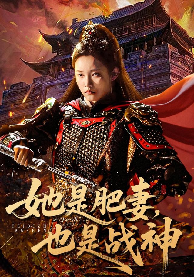 她是肥妻，也是战神