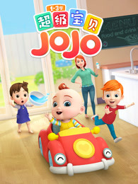 超级宝贝JOJO