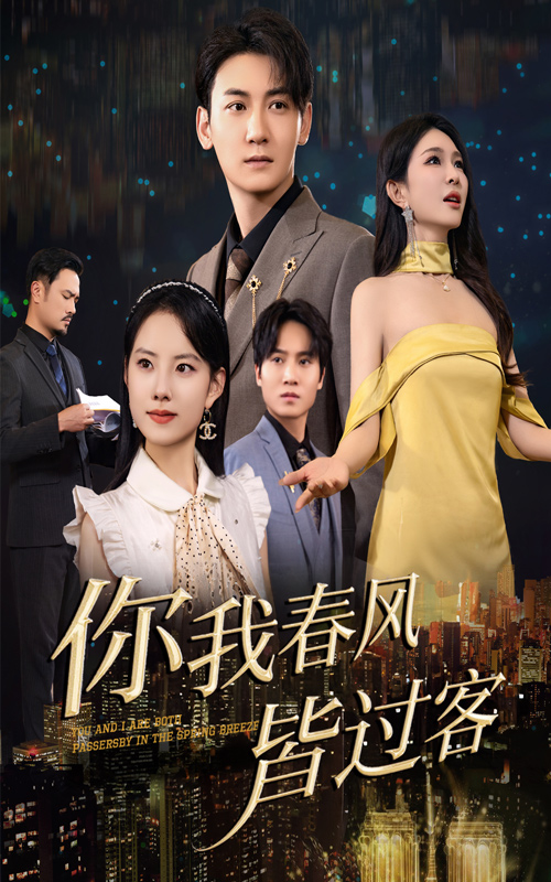 你我春风皆过客