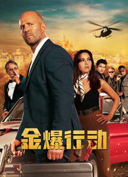 金爆行动 普通话