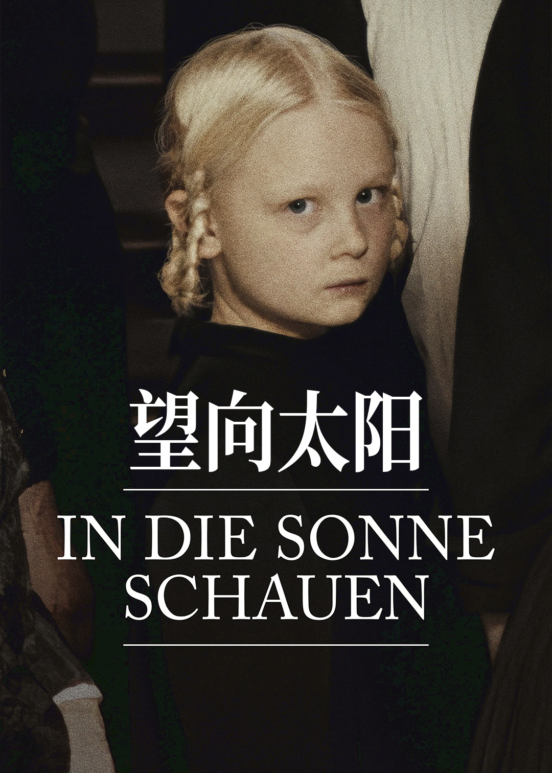 望向太阳