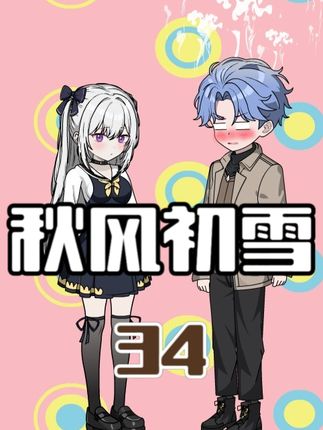 套路女苏凌雪！