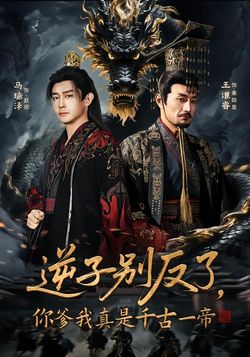 逆子别反了，你爹我真是千古一帝