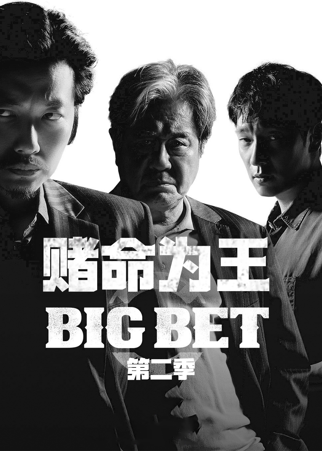 赌命为王第二季