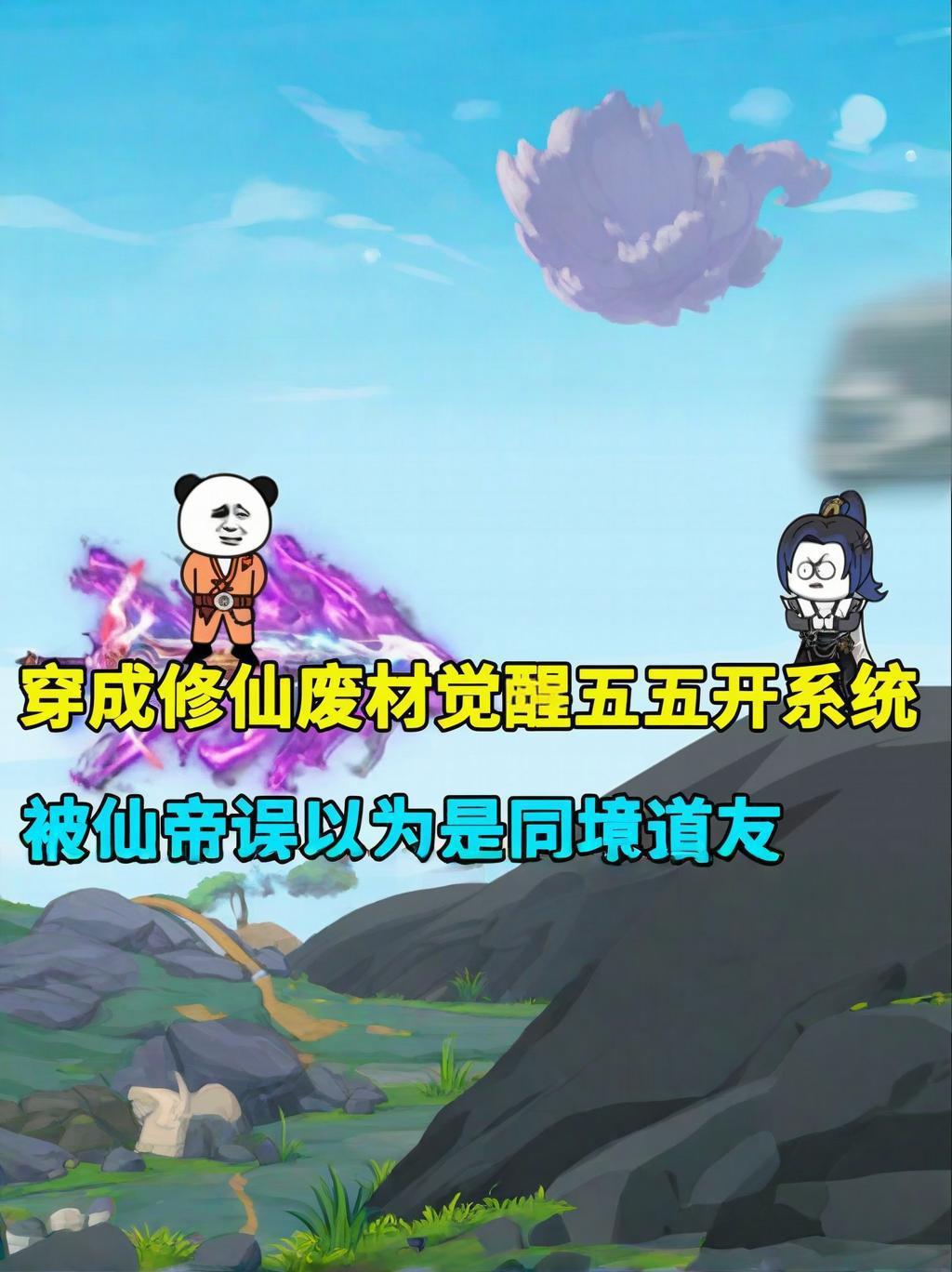 【漫剧】穿成修仙废材觉醒五五开系统，被仙帝误以为是同境道友