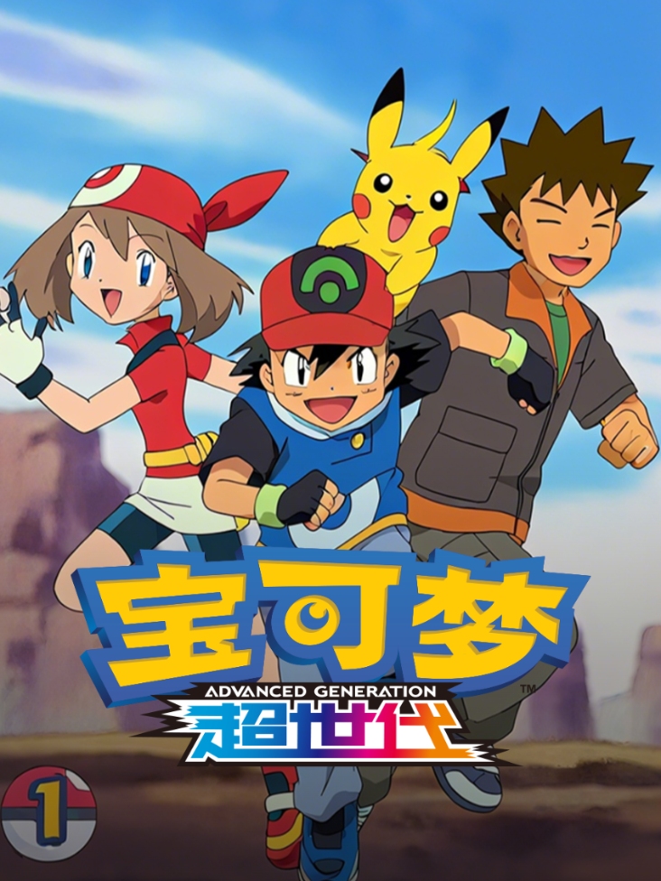 宝可梦 超世代