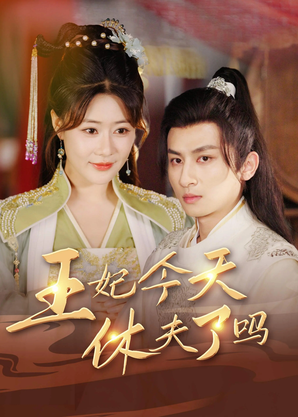 王妃今天休夫了吗