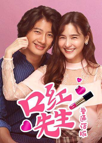 口红先生 普通话