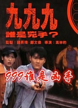 999谁是凶手 粤语版