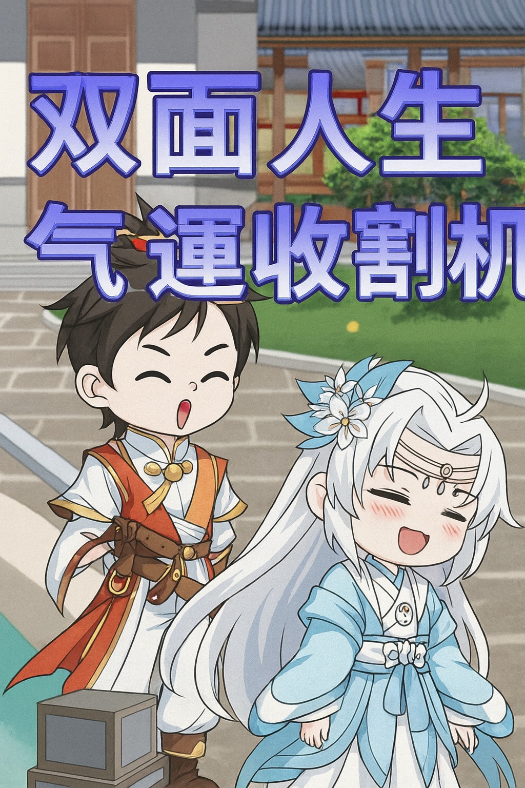 【沙雕漫丨古裝丨雙面人生：氣運收割機】