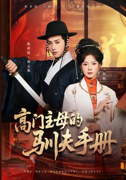 高门主母的驯夫手册