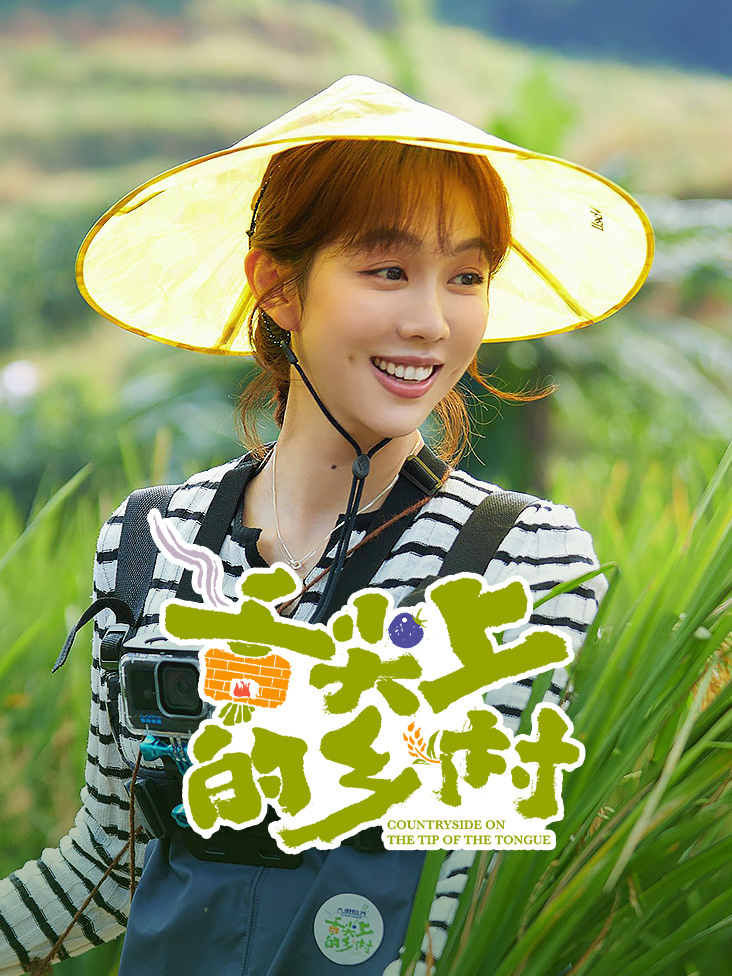 舌尖上的乡村