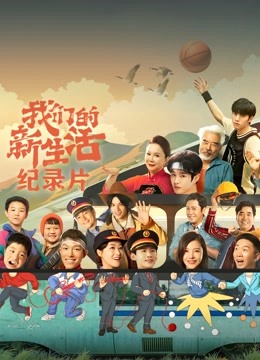 我们的新生活 纪录片