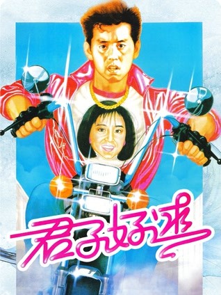 君子好逑 粤语版