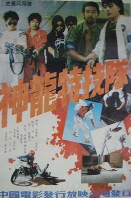 神龙特技队