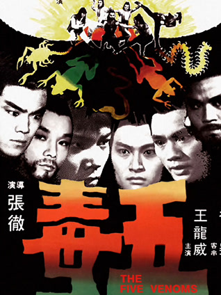 五毒 粤语版